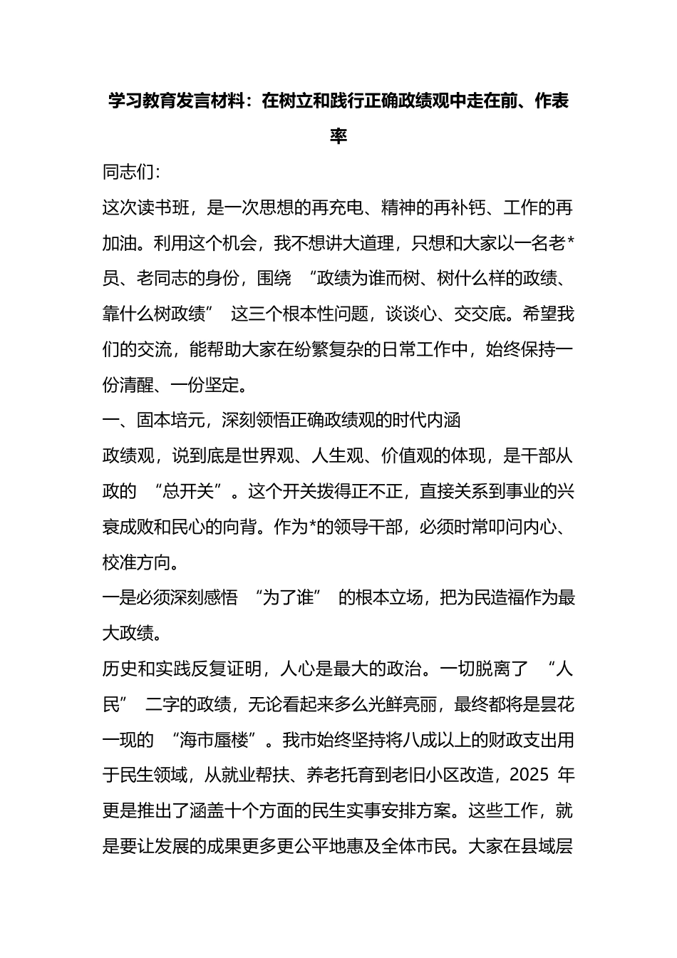 学习教育发言材料：在树立和践行正确政绩观中走在前、作表率_第1页