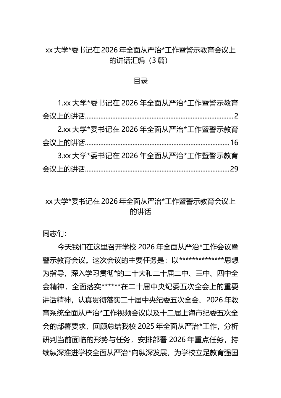 大学书记在2026年全面从严治党工作暨警示教育会议上的讲话汇编（3篇）_第1页
