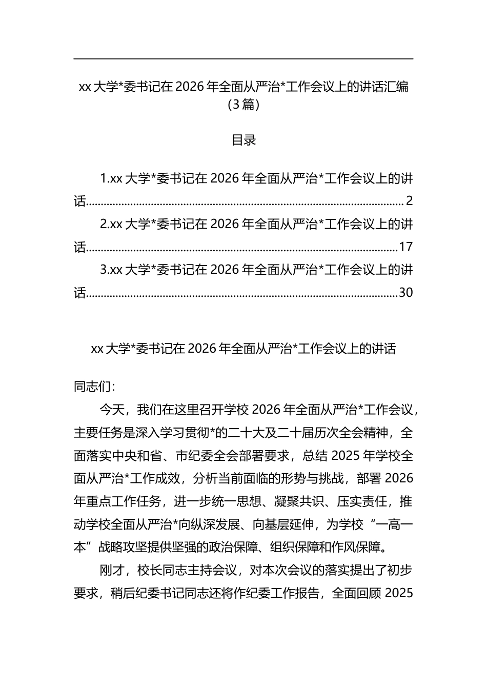 大学书记在2026年全面从严治党工作会议上的讲话汇编（3篇）_第1页