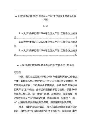 大学书记在2026年全面从严治党工作会议上的讲话汇编（3篇）