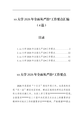大学2026年全面从严治党工作要点汇编（4篇）