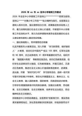2026区中小学德育工作要点
