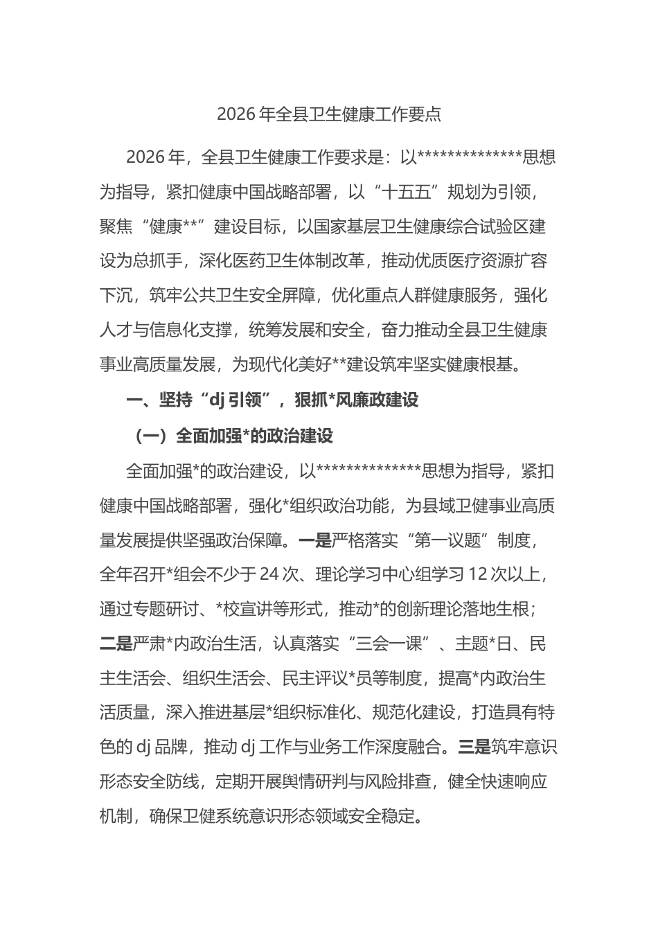 2026年全县卫生健康工作要点_第1页