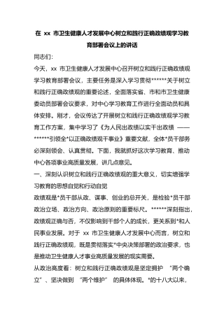 在XX市卫生健康人才发展中心树立和践行正确政绩观学习教育部署会议上的讲话