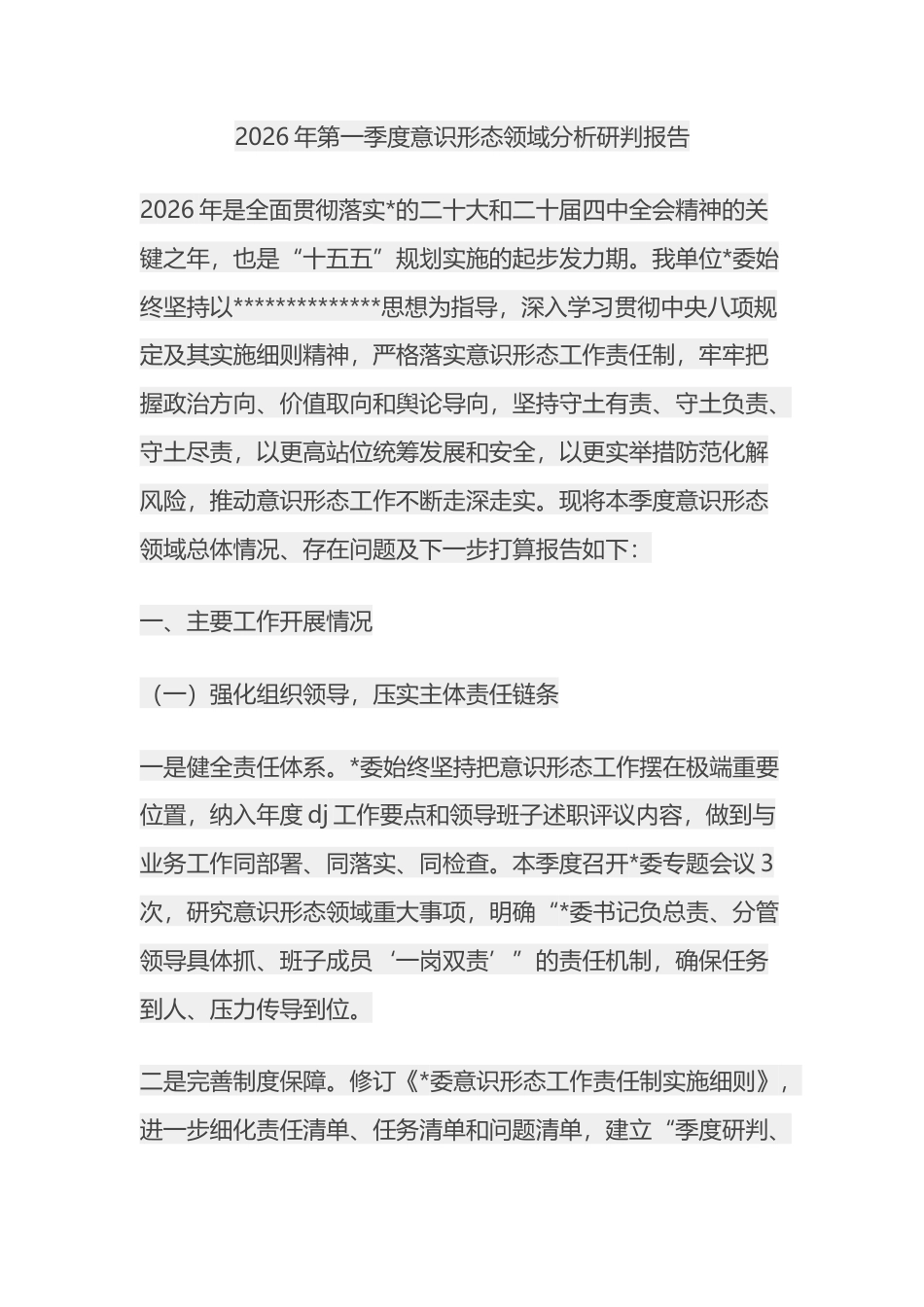 2026年第一季度意识形态领域分析研判报告_第1页