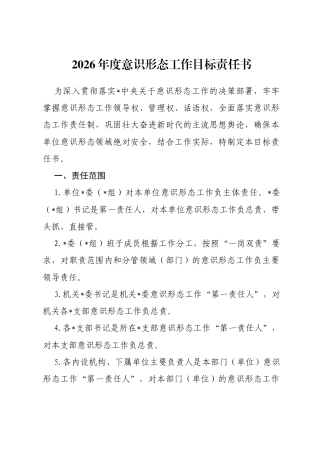 2026年度意识形态工作目标责任书