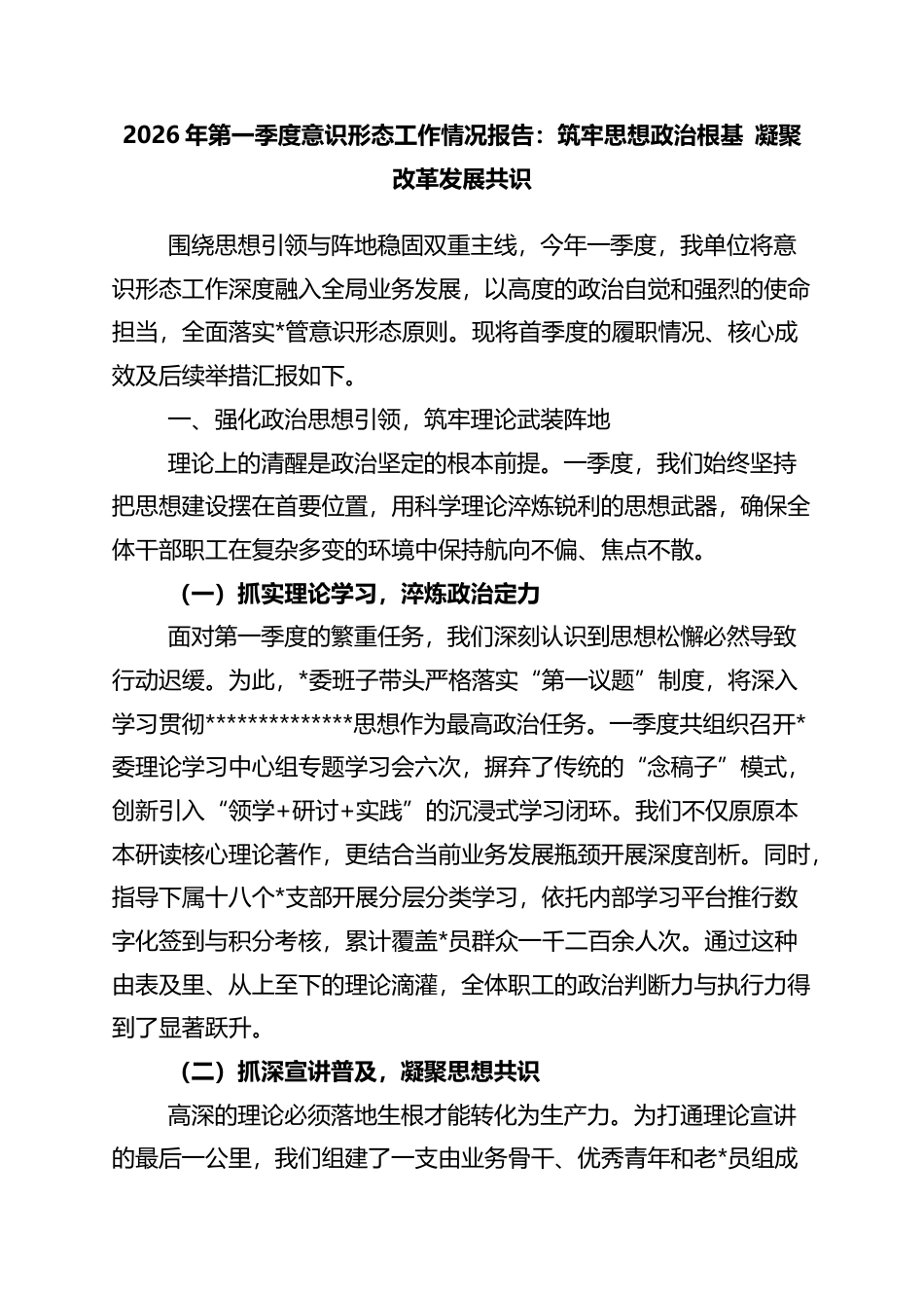 2026年第一季度意识形态工作情况报告：筑牢思想政治根基+凝聚改革发展共识_第1页