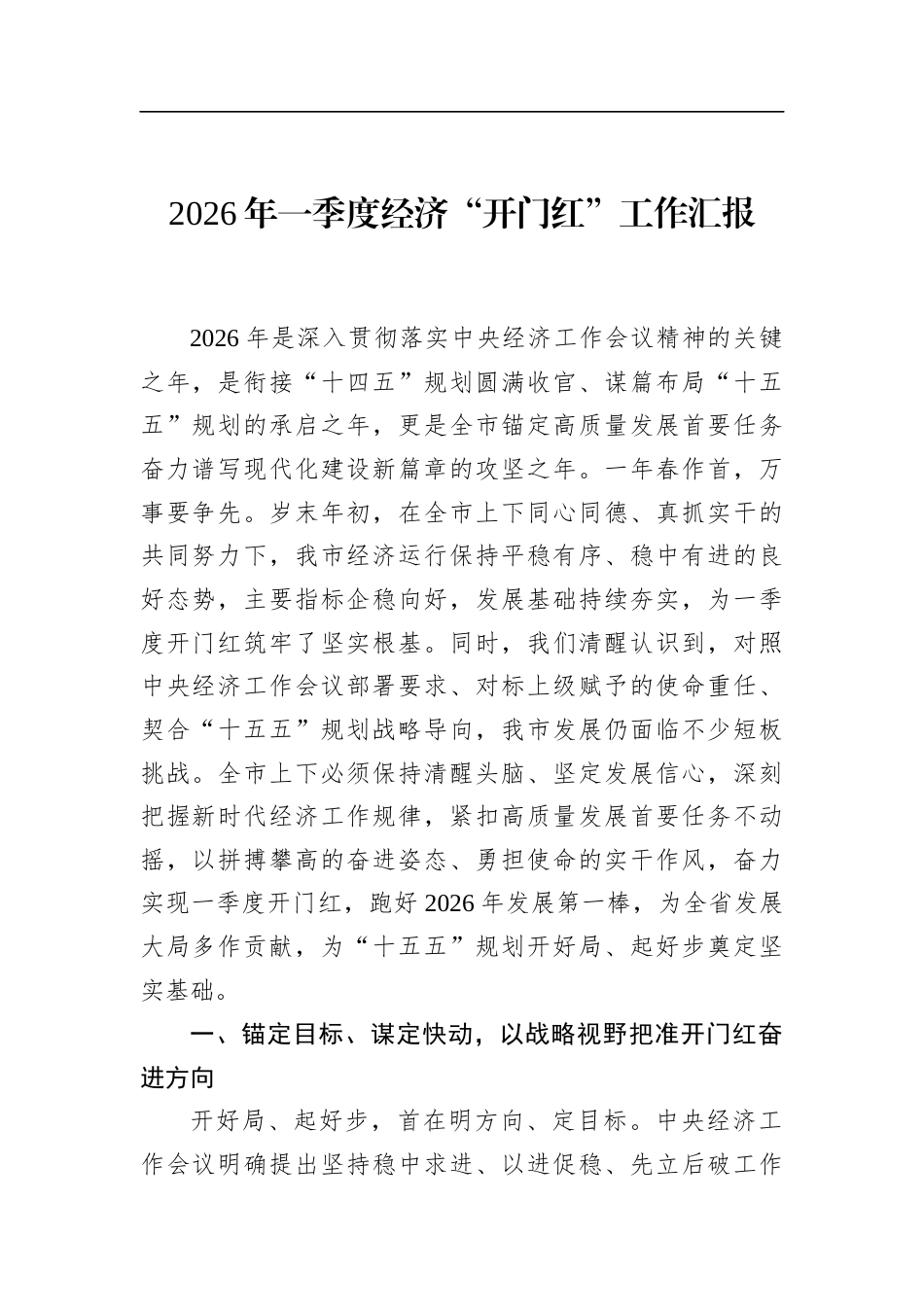 2026年一季度经济“开门红”工作汇报_第1页