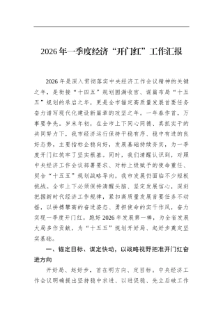 2026年一季度经济“开门红”工作汇报