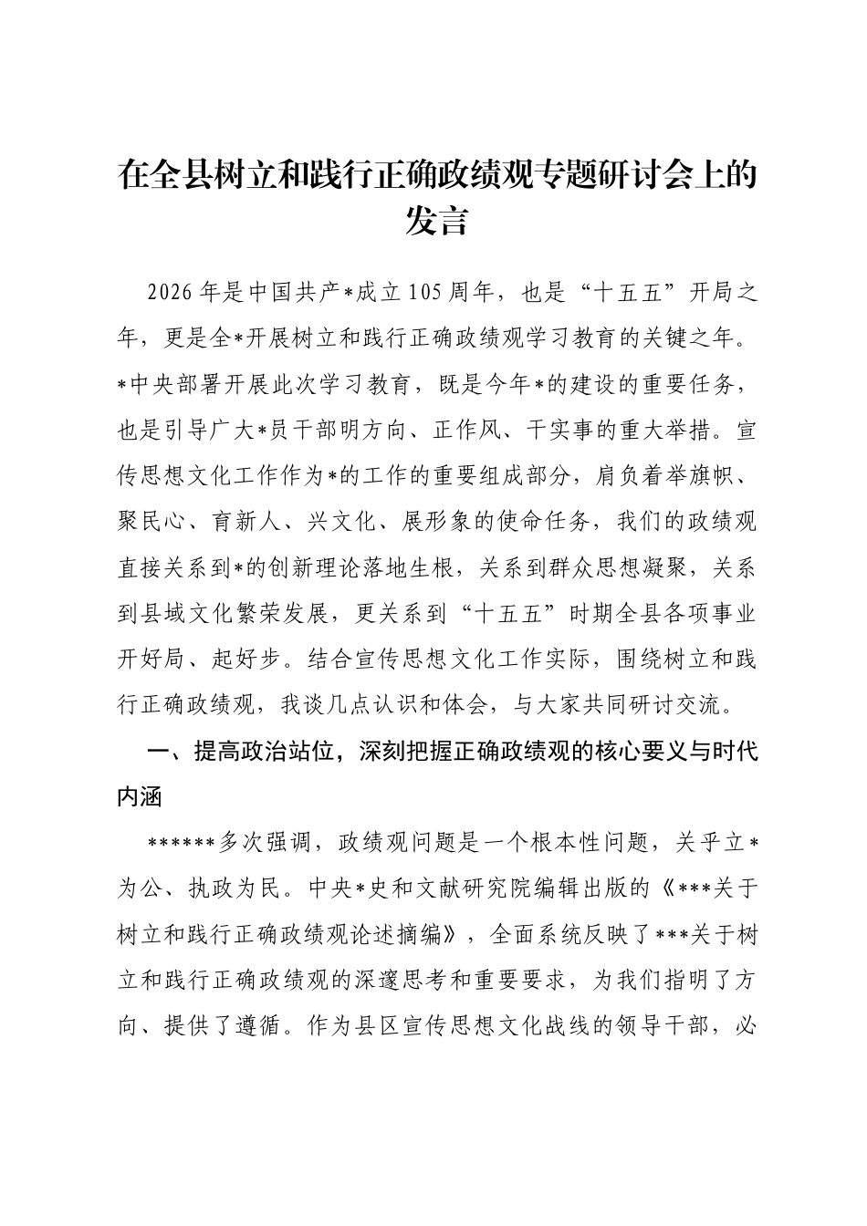 县委宣传部长在全县树立和践行正确政绩观专题研讨会上的发言_第1页