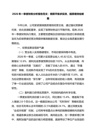 2026年一季度财务分析报告：精算平衡求实效，提质增效绘新篇