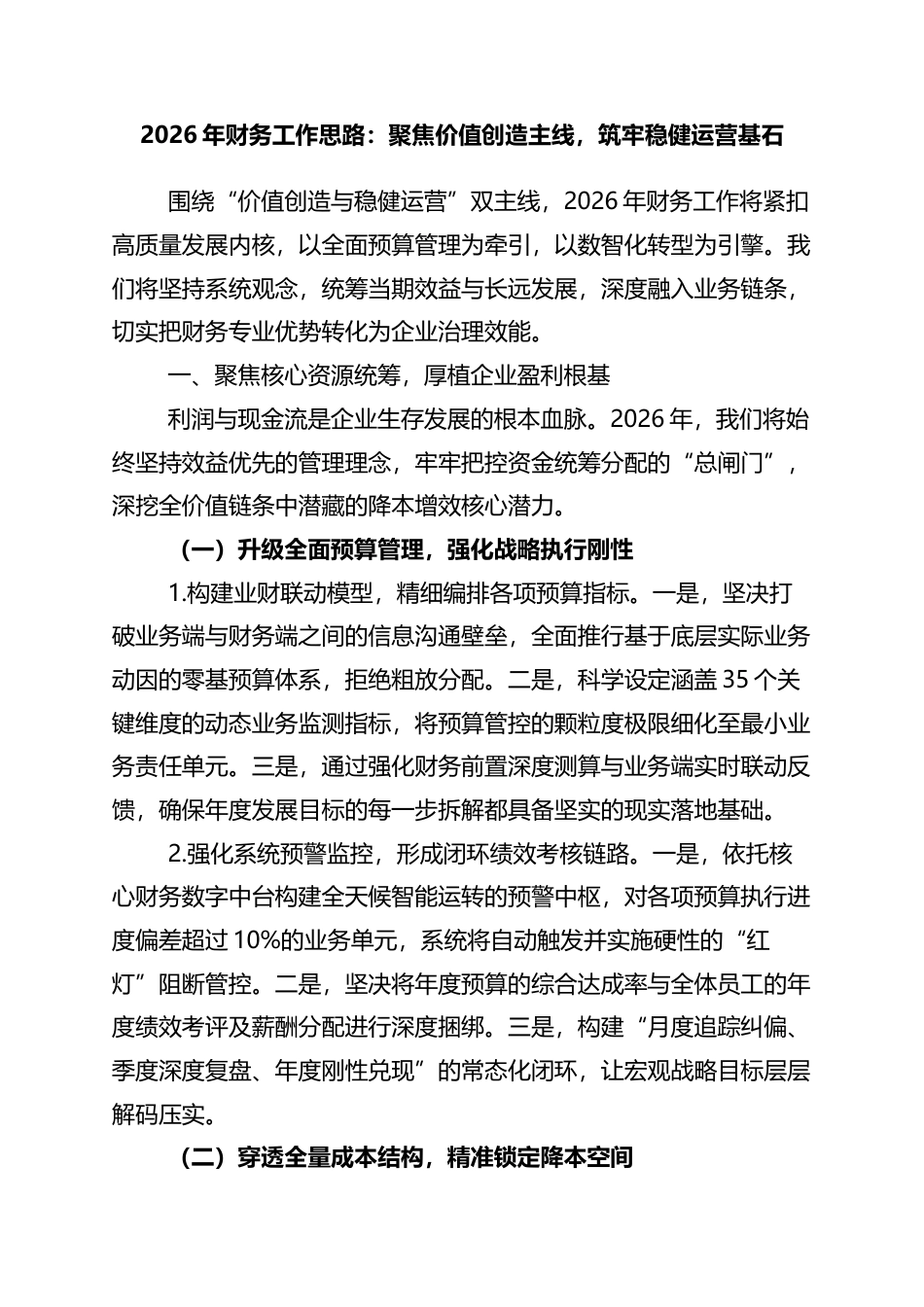 2026年财务工作思路：聚焦价值创造主线，筑牢稳健运营基石_第1页