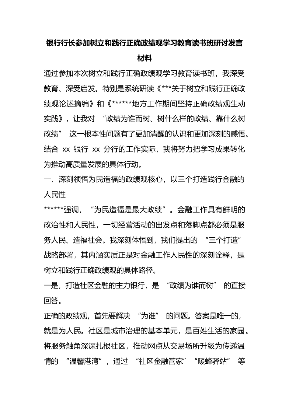 银行行长参加树立和践行正确政绩观学习教育读书班研讨发言材料_第1页
