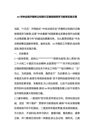 市林业局开展树立和践行正确政绩观学习教育实施方案