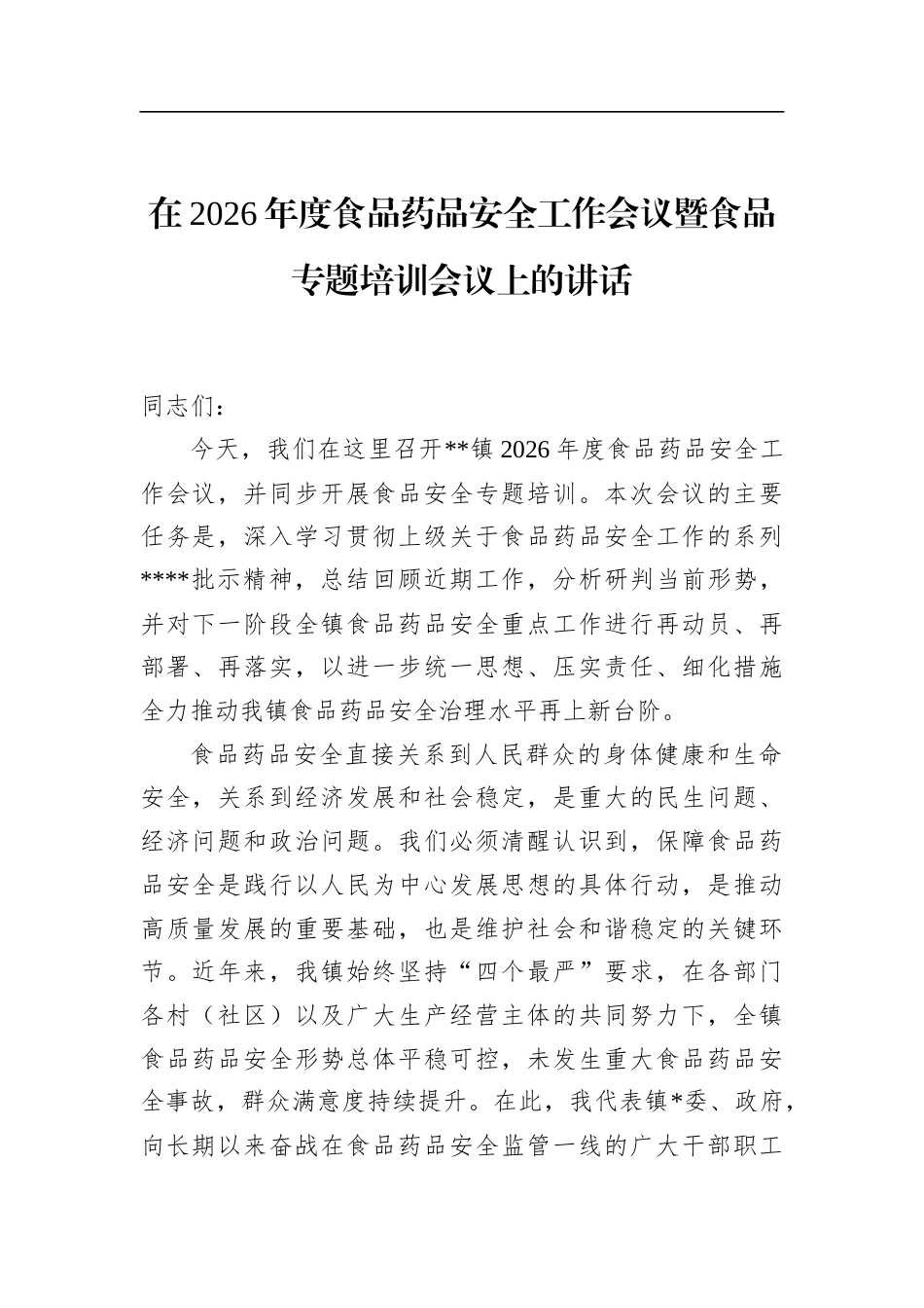 在2026年度食品药品安全工作会议暨食品专题培训会议上的讲话_第1页