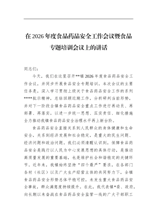 在2026年度食品药品安全工作会议暨食品专题培训会议上的讲话