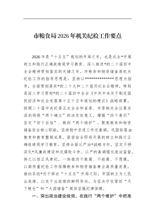 市粮食局2026年机关纪检工作要点
