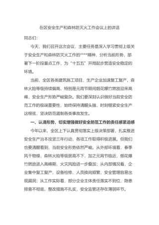 在区安全生产和森林防灭火工作会议上的讲话