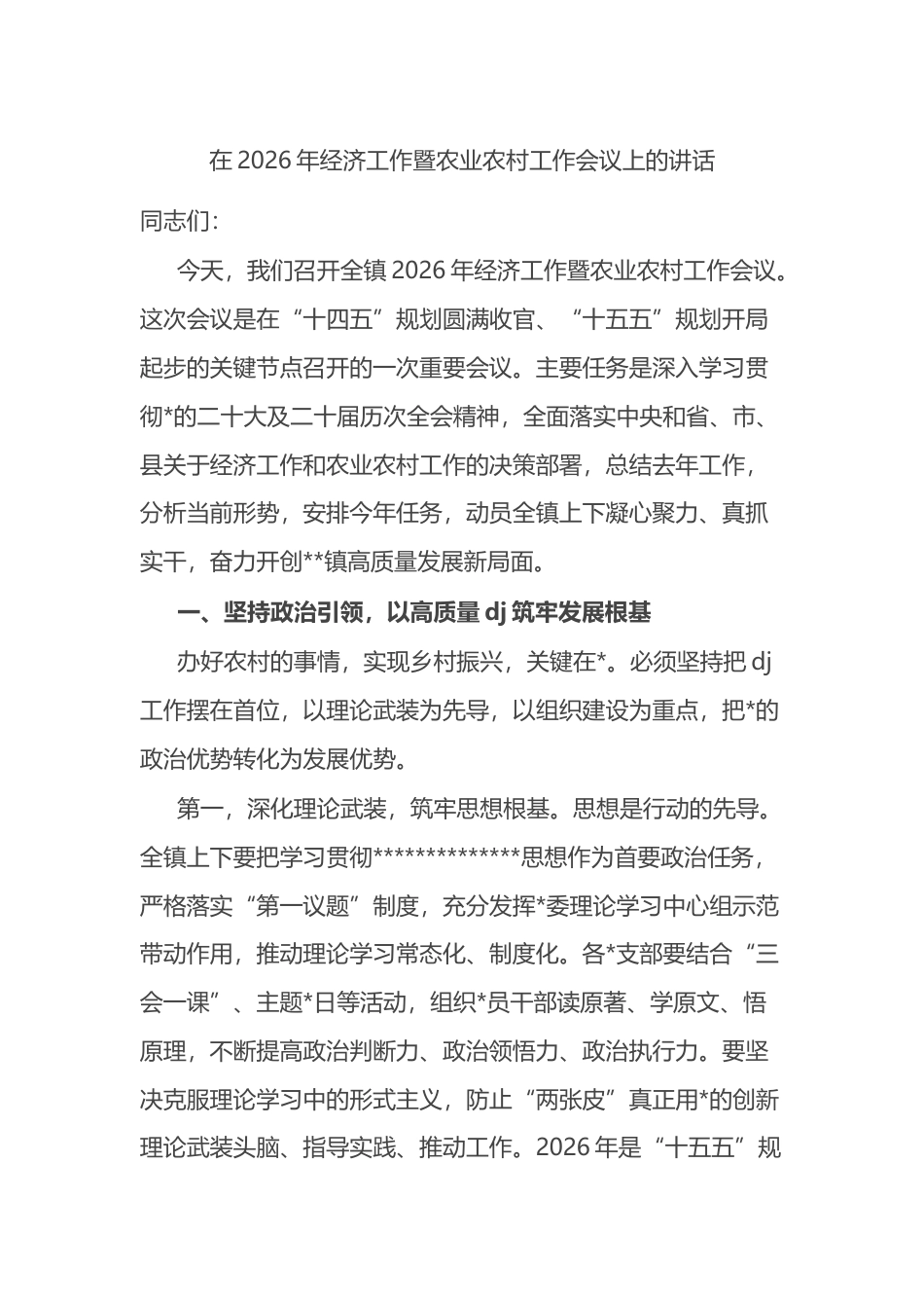 在2026年经济工作暨农业农村工作会议上的讲话_第1页