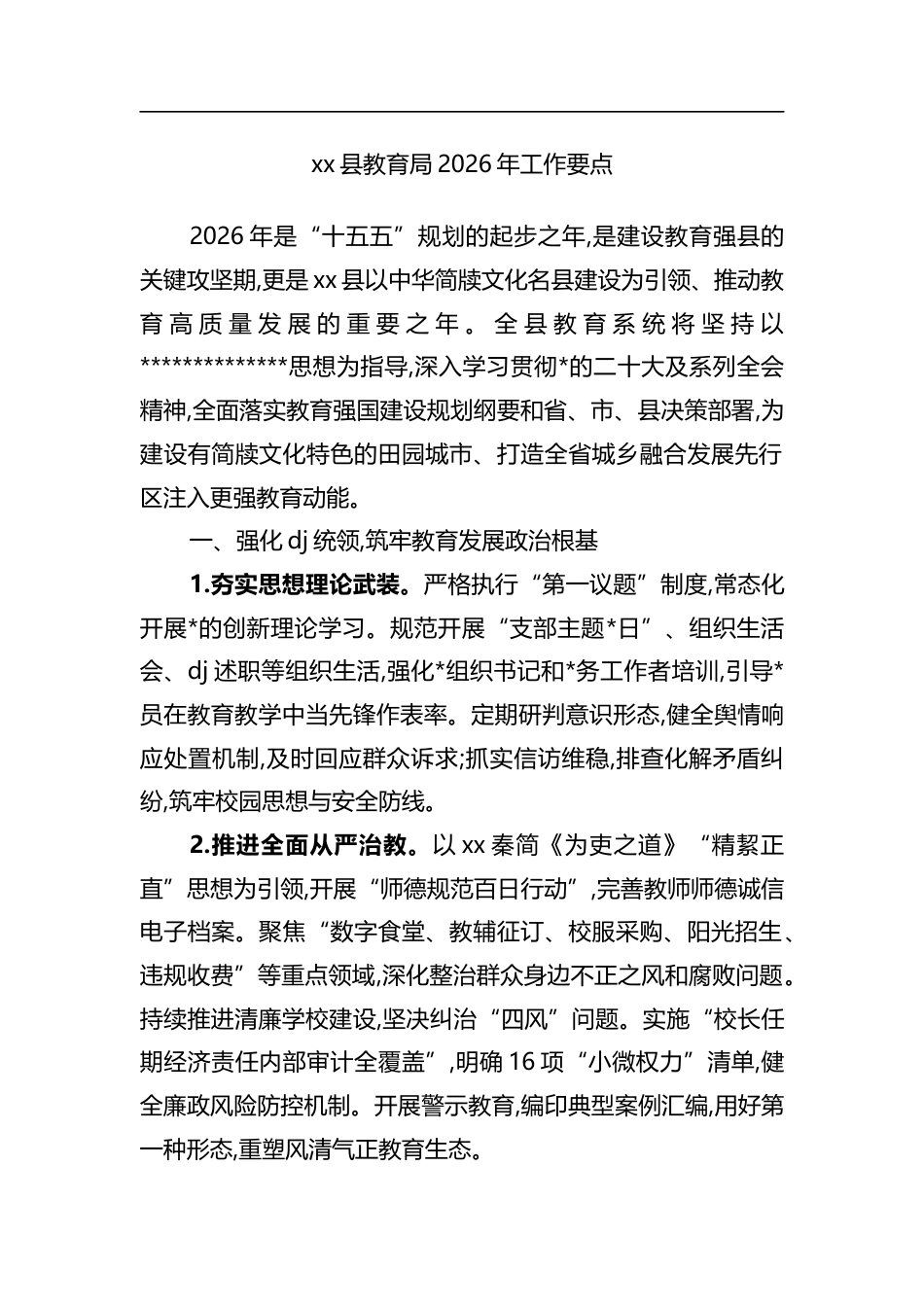 县教育局2026年工作要点_第1页