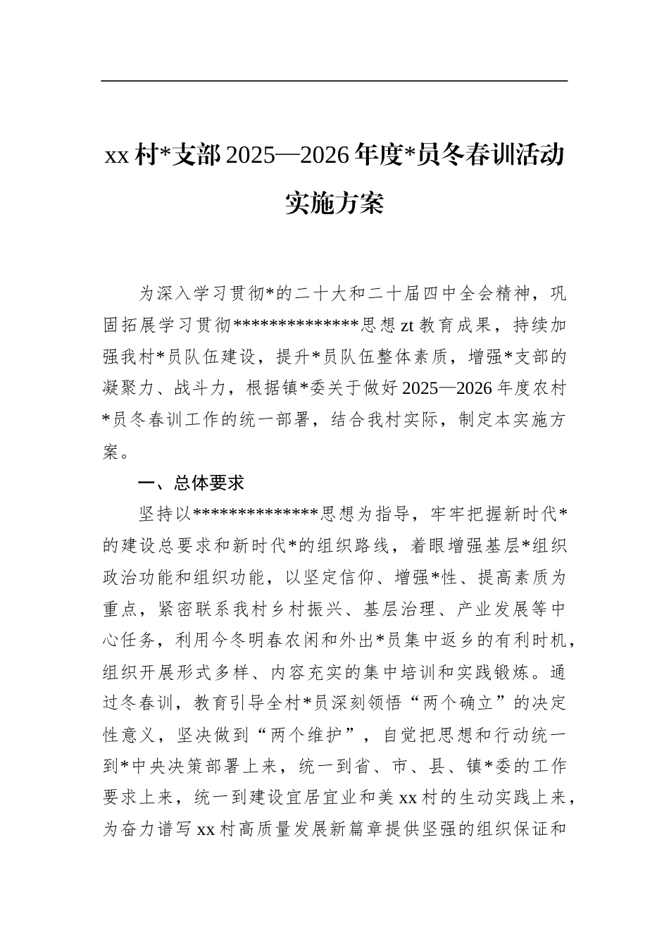 村支部2025—2026年度党员冬春训活动实施方案_第1页