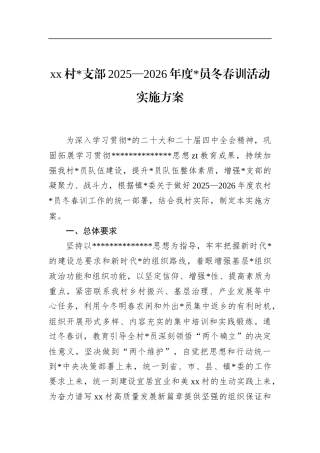 村支部2025—2026年度党员冬春训活动实施方案