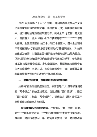 2026年全乡（镇）党建工作要点