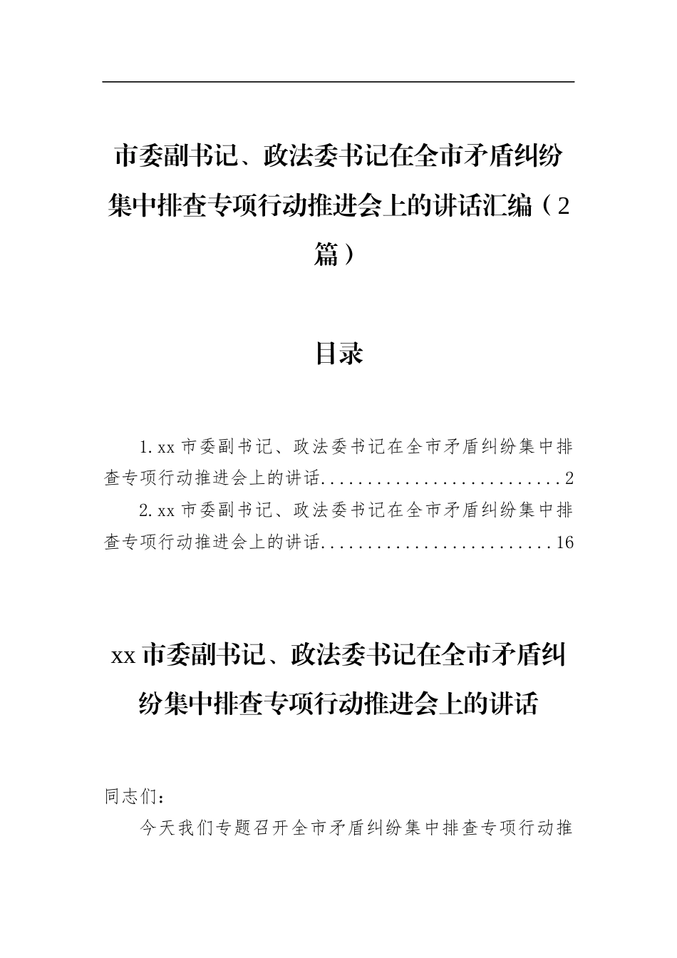 市委副书记、政法委书记在全市矛盾纠纷集中排查专项行动推进会上的讲话汇编（2篇）_第1页