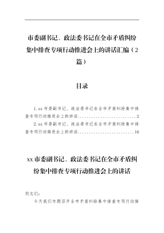 市委副书记、政法委书记在全市矛盾纠纷集中排查专项行动推进会上的讲话汇编（2篇）