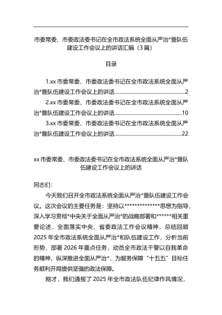 市委常委、市委政法委书记在全市政法系统全面从严治党暨队伍建设工作会议上的讲话汇编（3篇）