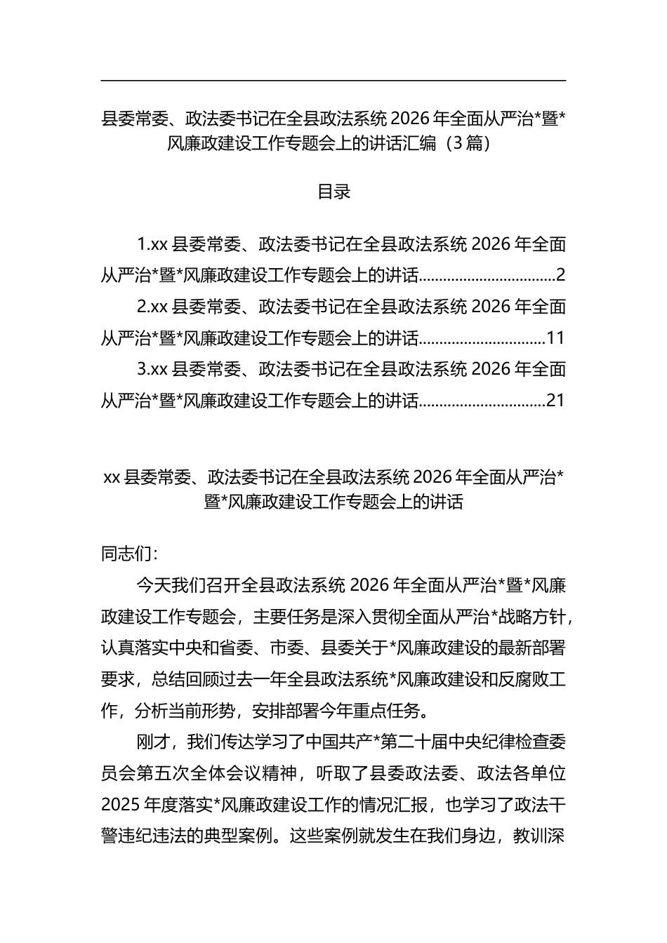 县委常委、政法委书记在全县政法系统2026年全面从严治党暨党风廉政建设工作专题会上的讲话汇编（3篇）_第1页