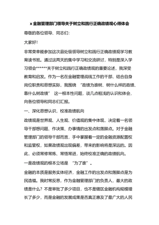 金融管理部门领导关于树立和践行正确政绩观心得体会