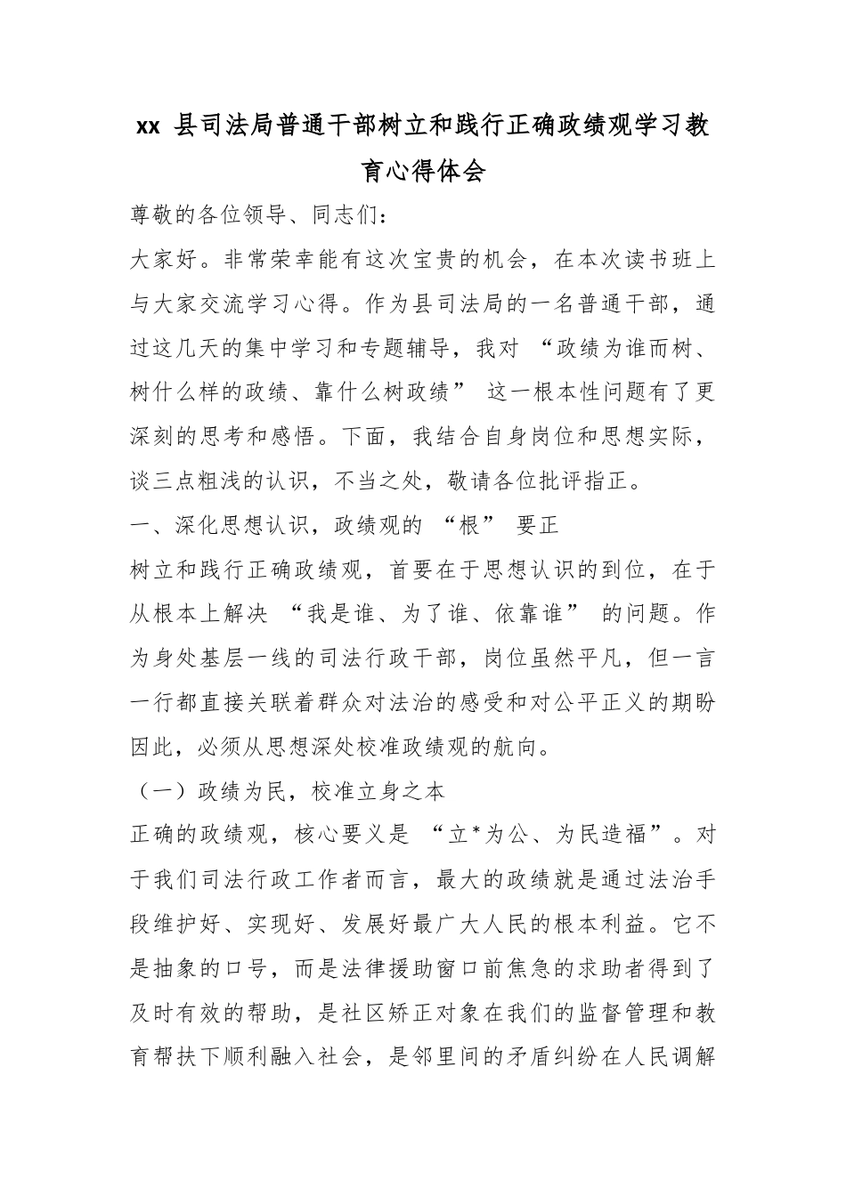县司法局普通干部树立和践行正确政绩观学习教育心得体会_第1页