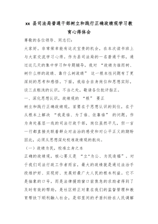县司法局普通干部树立和践行正确政绩观学习教育心得体会