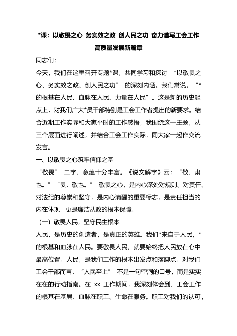 党课：以敬畏之心+务实效之政+创人民之功+奋力谱写工会工作高质量发展新篇章_第1页