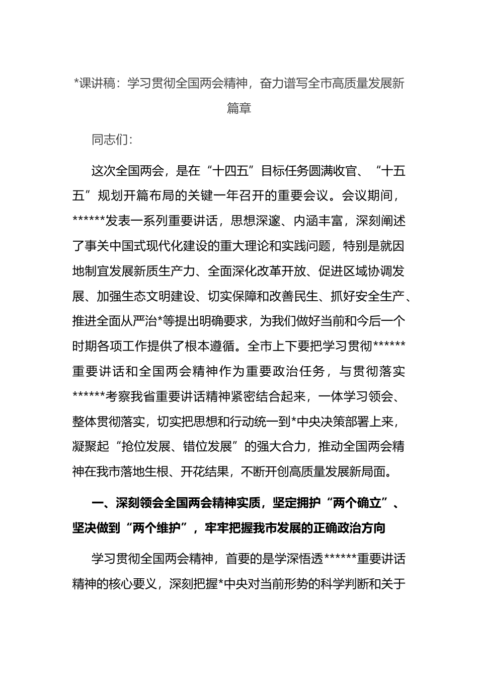 党课讲稿：学习贯彻全国两会精神，奋力谱写全市高质量发展新篇章_第1页