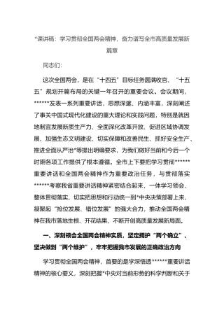 党课讲稿：学习贯彻全国两会精神，奋力谱写全市高质量发展新篇章