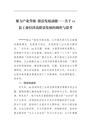 关于XX县工业经济高质量发展的调查与思考