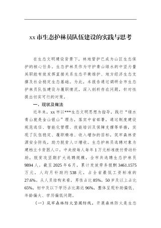 市生态护林员队伍建设的实践与思考