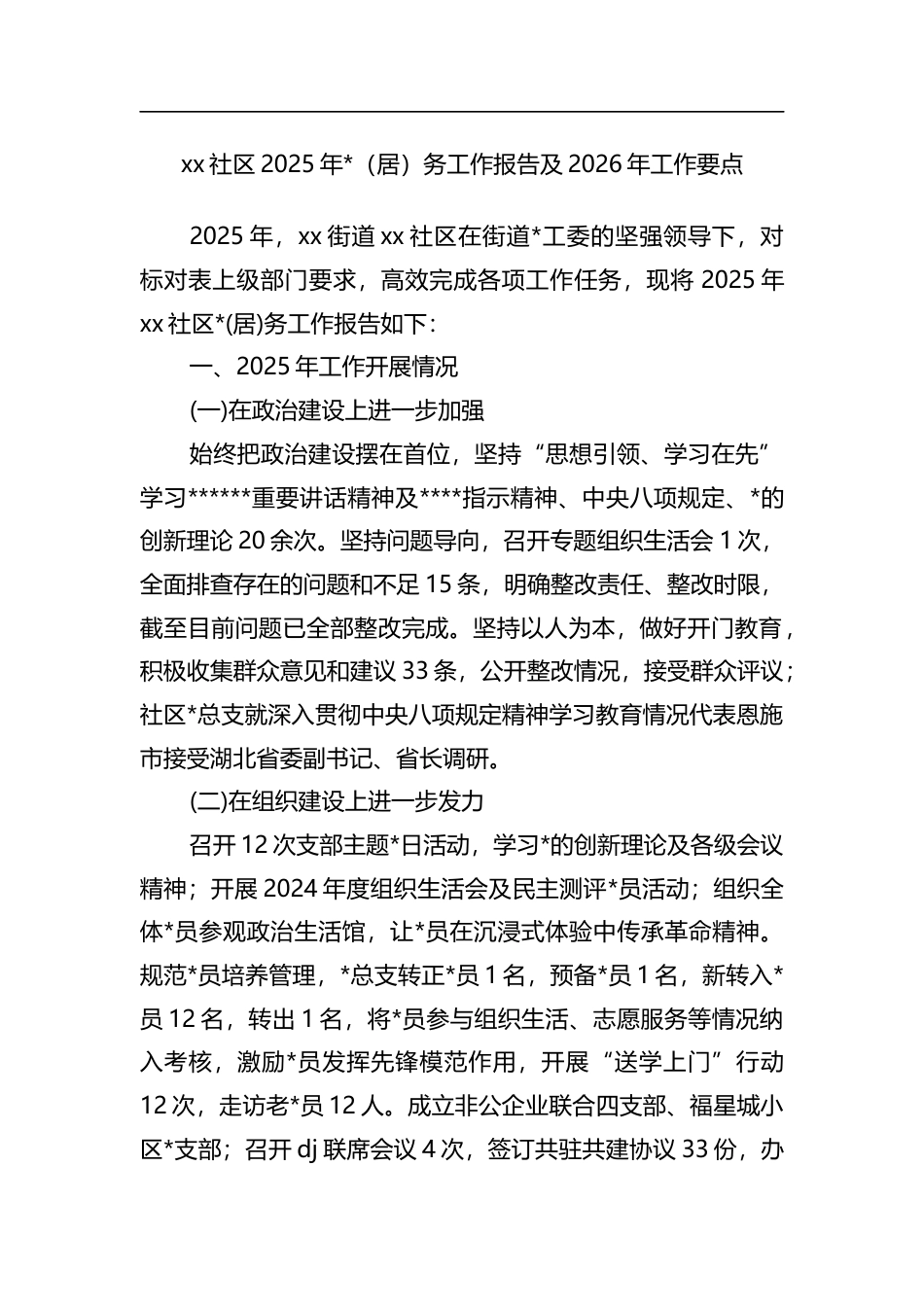 社区2025年党（居）务工作报告及2026年工作要点_第1页
