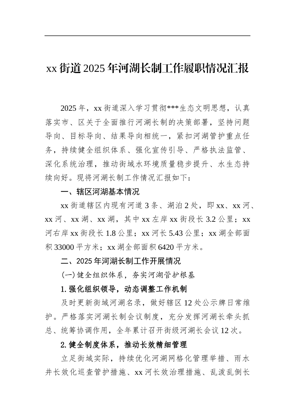 街道2025年河湖长制工作履职情况汇报_第1页
