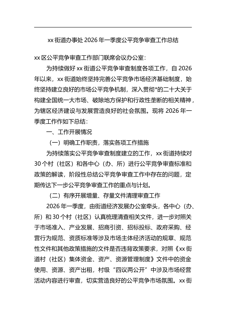 街道办事处2026年一季度公平竞争审查工作总结_第1页