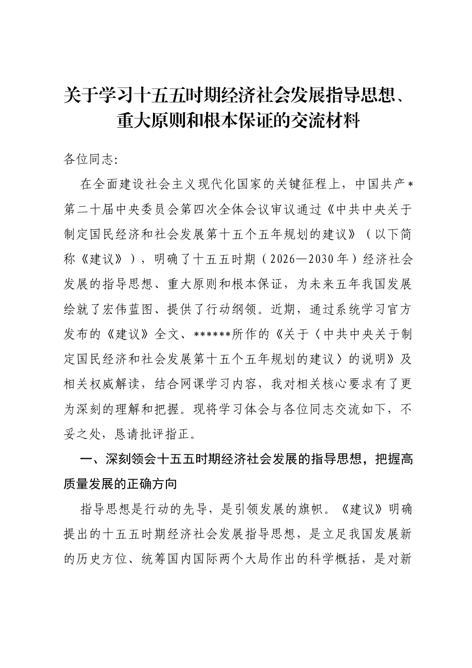 关于学习十五五时期经济社会发展指导思想、重大原则和根本保证的交流材料_第1页