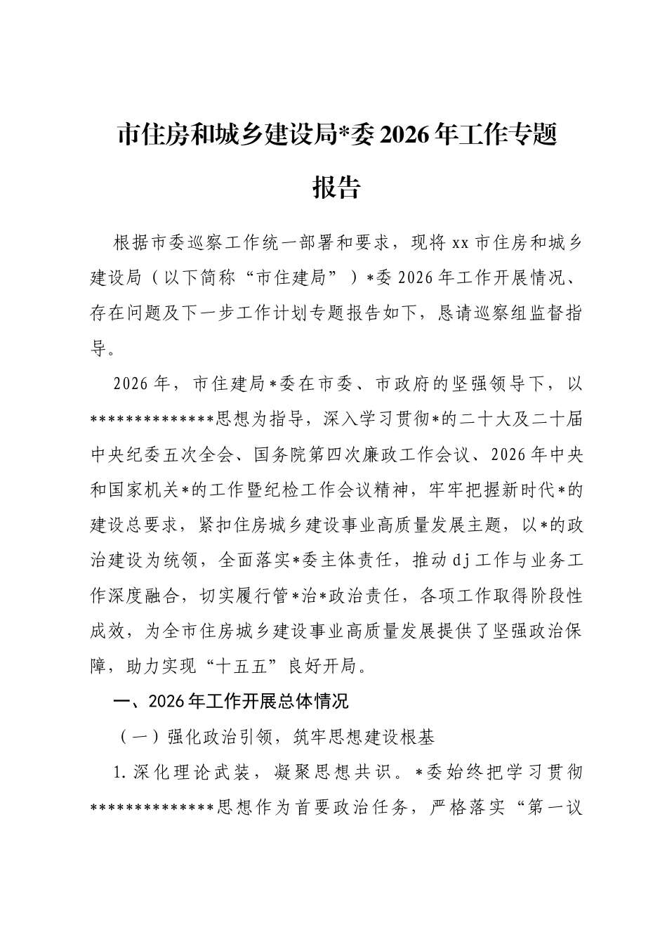 市住房和城乡建设局2026年工作专题报告_第1页