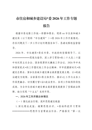 市住房和城乡建设局2026年工作专题报告