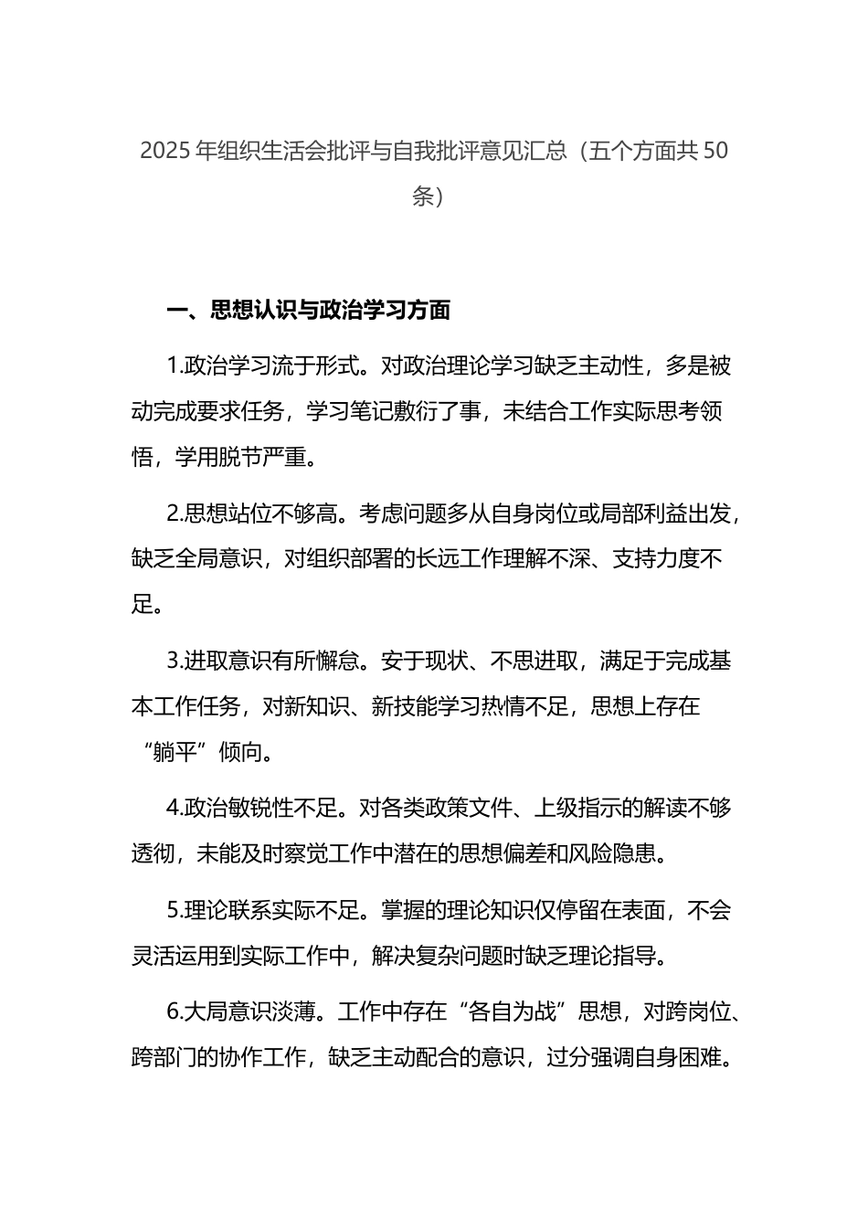 2025年组织生活会批评与自我批评意见汇总（五个方面共50条）_第1页