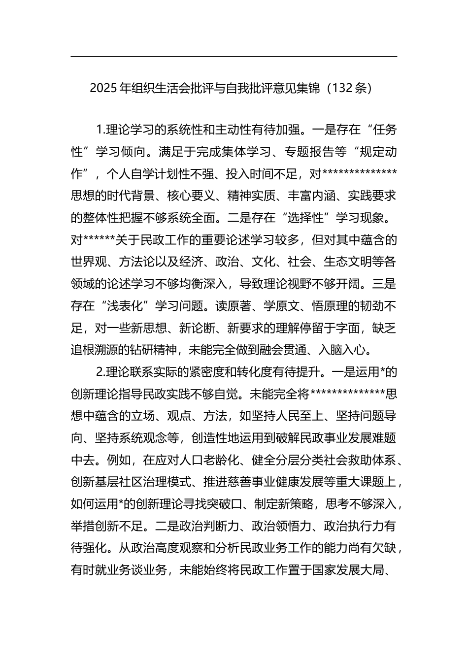 2025年组织生活会批评与自我批评意见集锦（132条）_第1页