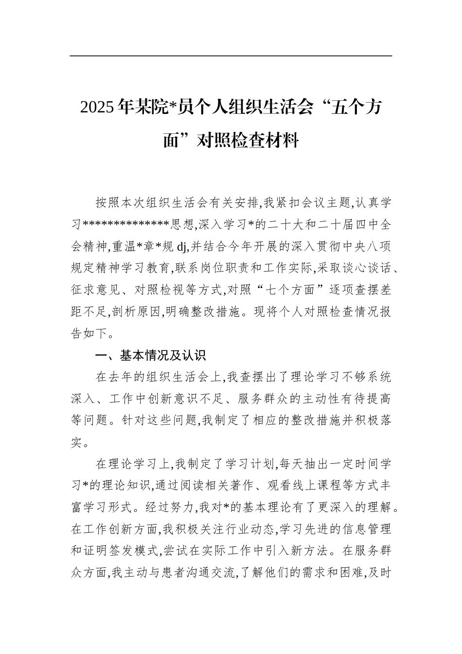 2025年某院党员个人组织生活会“五个方面”对照检查材料_第1页