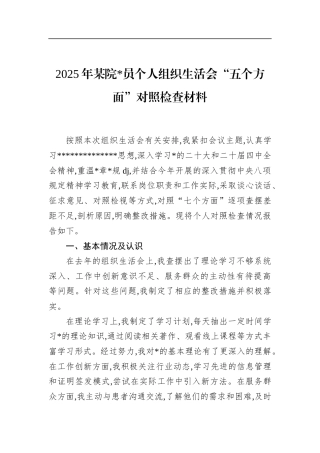 2025年某院党员个人组织生活会“五个方面”对照检查材料