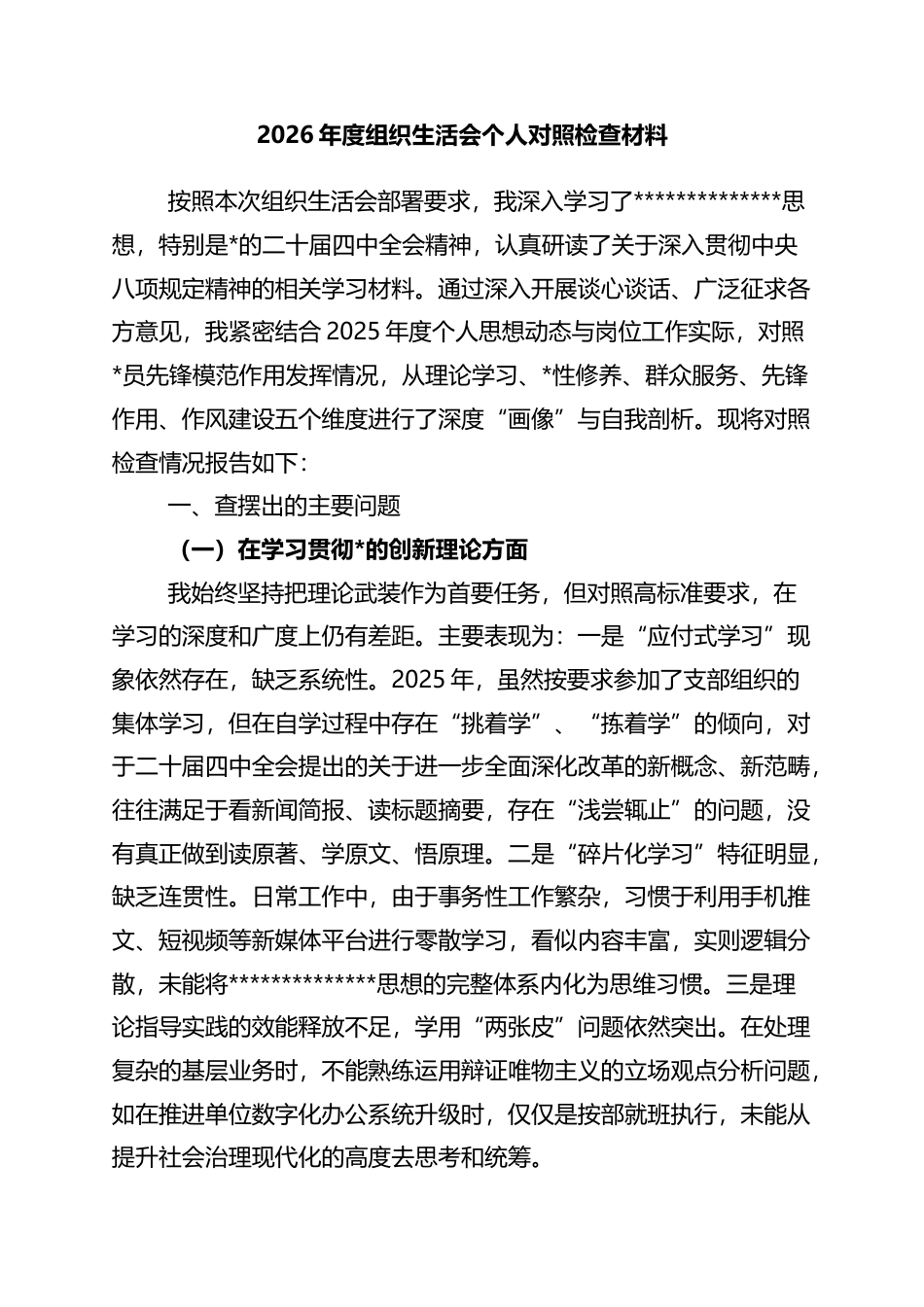 2026年度组织生活会个人对照检查材料_第1页
